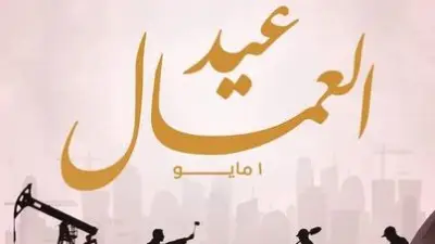 ترحيل إجازة عيد العمال 2026 رسمياً إلى 7 مايو بدلاً من 1 مايو