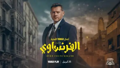 عمرو يوسف يخوض تجربة المحاماة لأول مرة في مسلسل الفرنساوي المقرر عرضه 25 أبريل