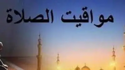 مواقيت الصلاة اليوم السبت 25-4-2026 بالقاهرة والمحافظات بعد تغيير الساعة