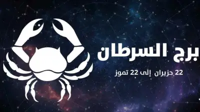 حظك اليوم برج السرطان الأحد 26-4-2026.. ترقية في العمل وأحداث سعيدة