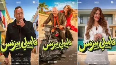 فيلم 'فاميلي بيزنس' يحقق 279 ألف جنيه إجمالي إيرادات في دور العرض السينمائية