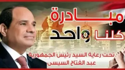 الداخلية تواصل المرحلة 28 من مبادرة كلنا واحد لتوفير السلع المخفضة