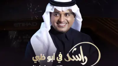 أسعار تذاكر حفل راشد الماجد في أبو ظبي 30 أبريل 2026