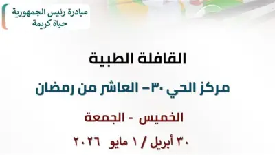 قافلة طبية مجانية بالحى 30 بالعاشر من رمضان يومي الخميس والجمعة