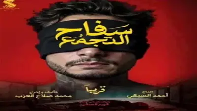 إيرادات شباك التذاكر أمس: 3.5 مليون جنيه وبرشامة يتصدر