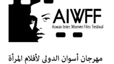مهرجان أسوان لسينما المرأة في دورته العاشرة: مناقشة قضايا نسوية عبر 35 فيلمًا من 33 دولة