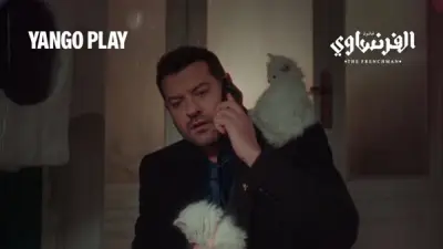 موعد عرض الحلقة 4 من مسلسل الفرنساوي والقصة وأبطاله