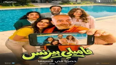 فيلم فاميلي بيزنس يحقق 519 ألف جنيه ويتذيل إيرادات السينما في عيد الفطر