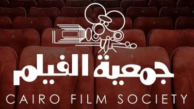انطلاق الدورة 52 لمهرجان جمعية الفيلم للسينما المصرية في 14 أبريل
