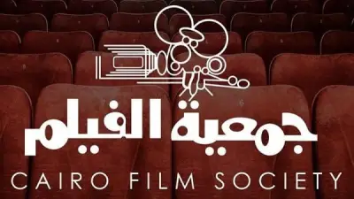 اختتام فعاليات الدورة 52 من مهرجان جمعية الفيلم للسينما المصرية