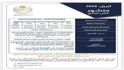 سحب 6 أدوية من الصيدليات في يوم واحد منها مثبطات مناعة ونقرس