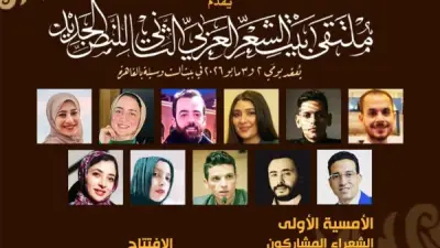 بيت الشعر العربي ينطلق بملتقى النص الجديد بمشاركة 60 شاعرا 2 و3 مايو