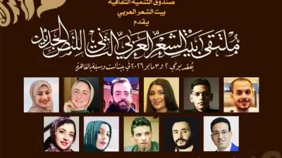 بيت الشعر العربي يحتضن الدورة الثانية من ملتقى النص الجديد بمشاركة 60 شاعرا