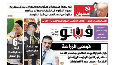 فيتو العدد 708 يكشف أسرار عملية الكوماندوز الأمريكية في إيران ومخاوف تمدد الصراع