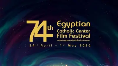 نايل سينما تنقل حفل افتتاح المهرجان الكاثوليكي الـ74 مباشرة غدا الجمعة