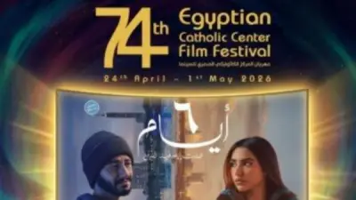 ختام الدورة 74 لمهرجان المركز الكاثوليكي للسينما بعرض فيلم 6 أيام