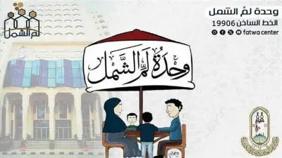 الأزهر يحتفل بذكرى تأسيس وحدة «لم الشمل» بعد 8 سنوات من النجاح في حل 209 آلاف نزاع أسري