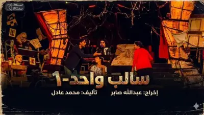 عودة مسرحية «سالب واحد» إلى خشبة مسرح نهاد صليحة: مواعيد العرض وأبرز التفاصيل