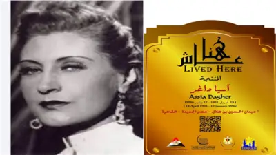 التنسيق الحضاري يدرج اسم المنتجة آسيا داغر ضمن مشروع «عاش هنا» لتوثيق إرثها الثقافي