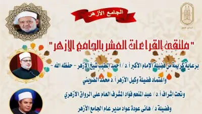 الجامع الأزهر ينظم ملتقى قراءات القرآن برواية ورش عن نافع لتعزيز التلاوة الصحيحة