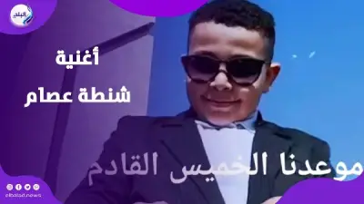 طفل المنيا يصبح نجماً.. شنطة عصام تتحول إلى فيغو كليب توعوي كوميدي