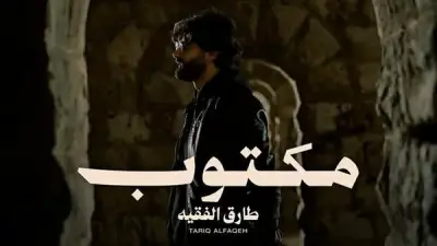 طارق الفقيه يطلق أغنية جديدة بعنوان 