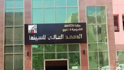 قسم التصوير بمعهد السينما يرفض التنازل عن البراءة الكاملة في أزمة قبول طالب الدراسات العليا