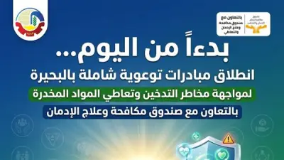 انطلاق برنامج توعوي شامل بالبحيرة لمكافحة التدخين والمخدرات