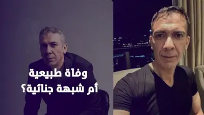 وفاة الدكتور ضياء العوضي في دبي: اختفاء غامض ثم العثور عليه متوفياً في فندق