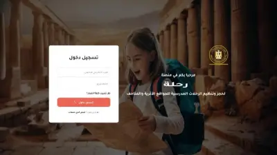 منصة رحلة تتيح الحجز الإلكتروني لزيارات الطلاب للمواقع الأثرية والمتاحف مجاناً