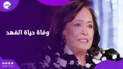 رحيل أيقونة الدراما الخليجية.. حياة الفهد تودع الحياة بعد صراع مع المرض