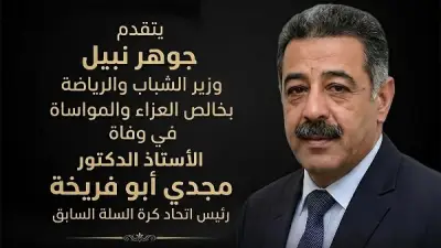 وزير الشباب والرياضة ينعي الدكتور مجدي أبو فريخة رئيس اتحاد كرة السلة السابق