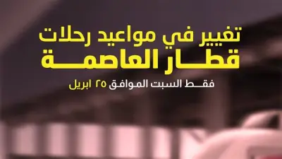 تغيير مواعيد قطار العاصمة يوم السبت بمناسبة ذكرى تحرير سيناء