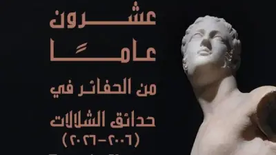 مكتبة الإسكندرية تفتتح معرضًا يوثق عقدين من الاكتشافات الأثرية في حدائق الشلالات