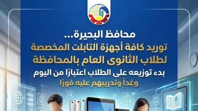 محافظ البحيرة يعلن استلام وتوزيع أجهزة التابلت لطلاب الثانوية العامة اعتباراً من اليوم