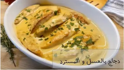 وصفة الفراخ بصوص المستردة: طبق شهي وسريع التحضير للعائلة