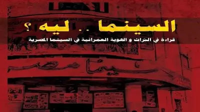 سينما ليه؟ جلسة حوارية تستكشف التراث والهوية العمرانية في السينما المصرية