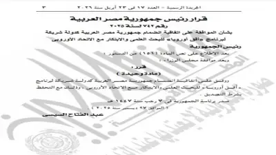 مصر تنضم رسمياً لبرنامج أفق أوروبا للبحث العلمي والابتكار