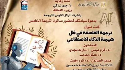 صالون الترجمة الخامس يناقش ترجمة الفلسفة وهيمنة الذكاء الاصطناعي