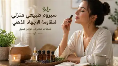 سيروم طبيعي منزلي لمقاومة الإجهاد الذهني: وصفة سهلة وفعالة