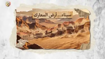 القوات المسلحة تحتفل بتحرير سيناء بالذكاء الاصطناعي