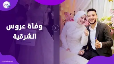 وفاة عروس الشرقية بعد ساعات من زفافها بأزمة قلبية مفاجئة