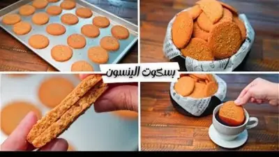 طريقة عمل بسكويت اليانسون الهش بخطوات سهلة ومكونات بسيطة