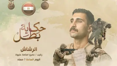 موعد عرض حلقة الشهيد الملقب بالرشاش من مسلسل حكاية بطل