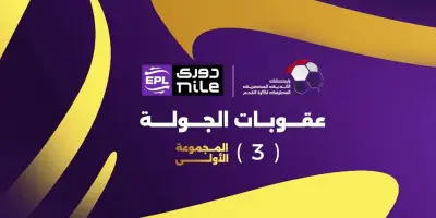 إيقاف مدافع الزمالك وثنائي بيراميدز في عقوبات الجولة الثالثة بالدوري