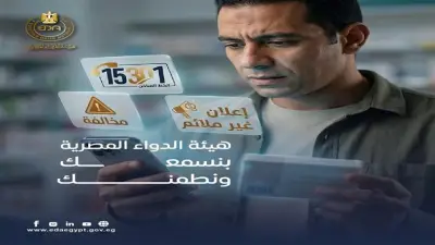 هيئة الدواء تحث المواطنين على الإبلاغ عن الأدوية المغشوشة لحماية الصحة العامة