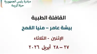 صحة الشرقية تطلق قافلة طبية مجانية ببيشة عامر في منيا القمح غدا الأحد