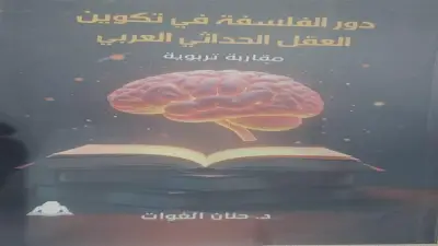 هيئة الكتاب تصدر «دور الفلسفة في تكوين العقل الحداثي العربي»