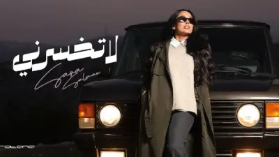 سارة سلمان تطرح أغنية 