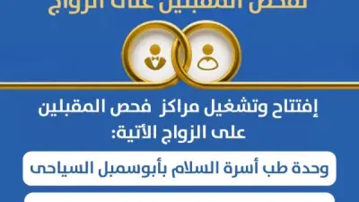 افتتاح أول مركزين لفحص المقبلين على الزواج في أبو سمبل وبنبان بأسوان